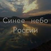 Синее Небо