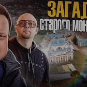 Загадки Старого Москвы