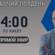 Новости Дня В Рабочий Полдень 07 05 2025