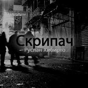 Ramil Сигаретный Дым Driman Remix
