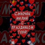 Зднем Рождения Сыночек