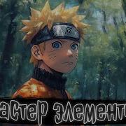 Наруто Мастер Элементов