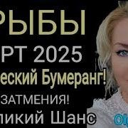 Рыбы Коридор Затмений Марта 2025