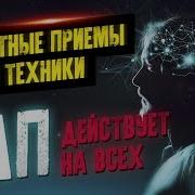 Секретные Приемы И Техники Нлп Для Всех