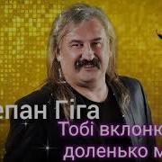 Доленько Моя Богдан Пришляк