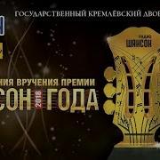 Шансон Года 2018 Концерт В Кремле Hd