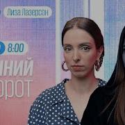 Утренний Разворот 05 08