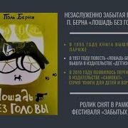 Лошадь Без Головы Радиоспектакль