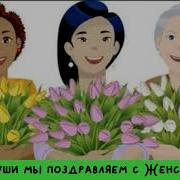 Песня 8 Марта Минусовка