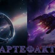 Артефакт Книга2 Аудиокниги Фантастика Приключения Боеваяфантастика Космос Фэнтези Боевик