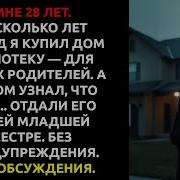 Родители Отдали Мой Дом Сестре И Вот Что Произошло Дальше