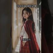 여자 교복