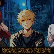 Вторая Жизнь Узукаге