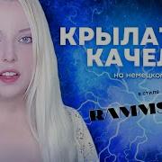 Три Белых Коня На Немецком