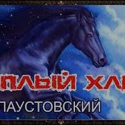 Теплый Хлеб Паустовский