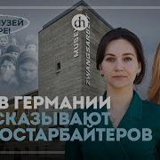 Что Не Так С Музеем Про Рабский Труд У Нацистов