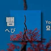 요루시카 뱀