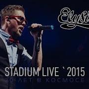 Элизиум Стадиум Live