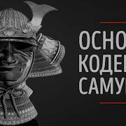 Философия Бусидо Кодекс Самурая