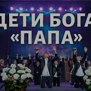 Дети Бога Папа
