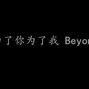为了你 为了我 Beyond