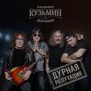 Чемодан Владимир Кузьмин Динамик