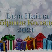 Колядки Ілля Найда
