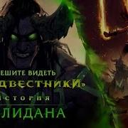 Песнь Об Илидане