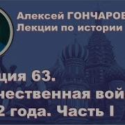История России С Алексеем Гончаровым Лекция 63