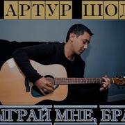 Для Души Артур Шоди Шоди Хайдаров Сыграй