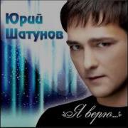 Юрий Шатунов Без Тебя