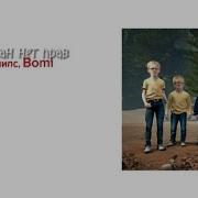 Егор Милс У Мужлан Нет Прав