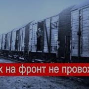 Марк Солонин Их На Фронт Не Провожали