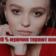 Из За Этого Многие Мужчины Теряют Своих Женщин Практически Сразу
