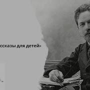 Чехов Рассказы Для Детей