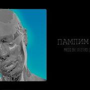 Instasamka Пампим Нефть Gay Remix Prod Dedula W1Zard