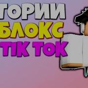 Истории Из Тт Роблокс