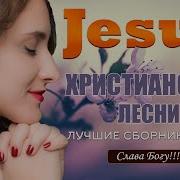 Еремочкин Старые Песни Христианские