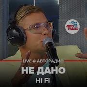 Hi Fi Не Дано Live Авторадио