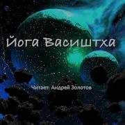 Йога Васиштха Книга 5