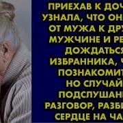 Приехав К Дочери Я Узнала Что Она Ушла От Мужа К Другому Мужчине