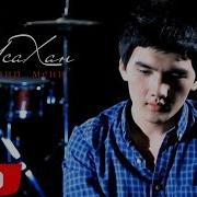 Исахан Кечир Мени