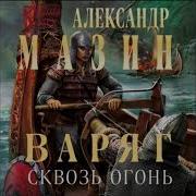Сквозь Огонь Книга 1