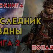 Наследник Бездны2