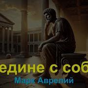 Марк Аврелий Наедине С Собой Размышления О Жизни Долге И Управлении Собой