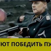 Немецкая Песня Про Путина