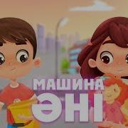 Машина Әні