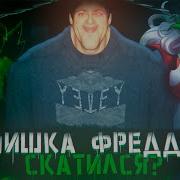 Новое Оутро Фнаф Плея