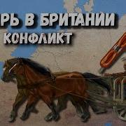 Первая Экспедиция Цезаря В Британию 55 Г До Н Э Часть 3