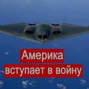 Америка Вступает В Войну
